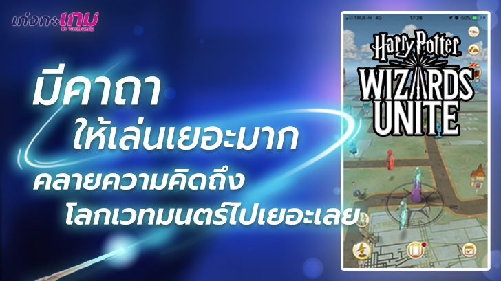 มินิรีวิว: Harry Potter: Wizards Unite เปิดโลกเวทมนตร์ให้เหล่ามักเกิ้ลได้สัมผัสกันแล้ววันนี้!