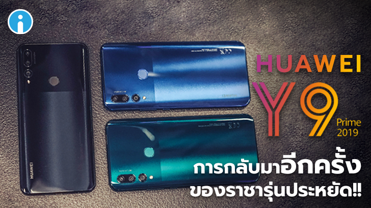 พรีวิว HUAWEI Y9 Prime 2019 การกลับมาอีกครั้ง ของราชารุ่นประหยัด