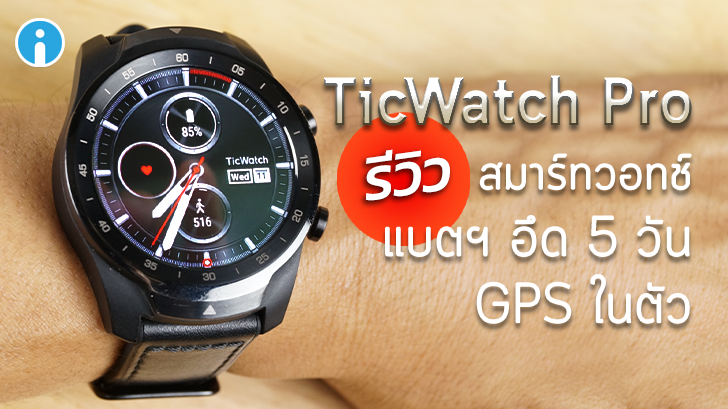 รีวิว TicWatch Pro สมาร์ทวอทช์ Wear OS ระดับพรีเมี่ยม แบตฯ อึด 5 วัน มี GPS ในตัว