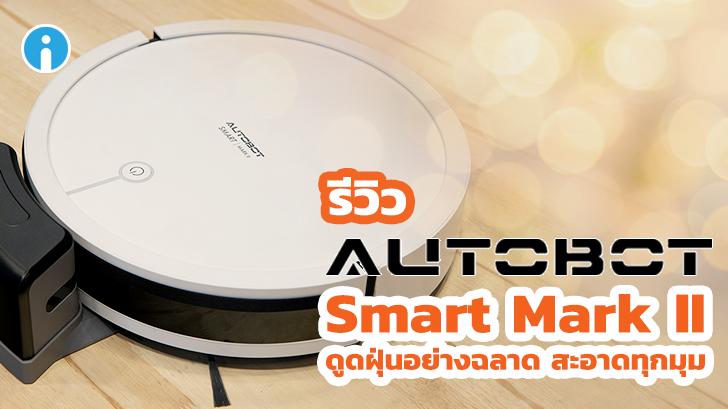 รีวิว หุ่นยนต์ดูดฝุ่น AUTOBOT Smart Mark II ดูดฝุ่นอย่างฉลาด สะอาดทุกมุม
