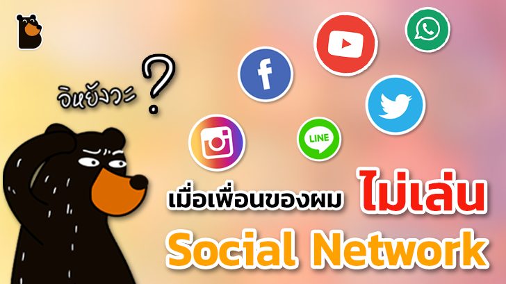 เมื่อเพื่อนของผมไม่เล่น Social Network