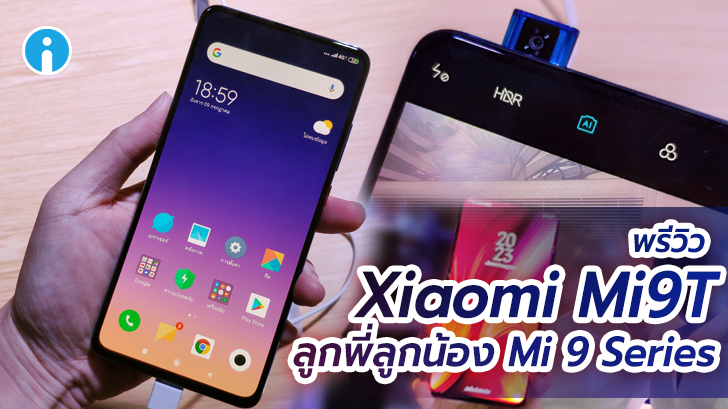 พรีวิว Xiaomi Mi 9T สมาร์ทโฟนกึ่งเรือธง กล้องป๊อปอัพดีไซน์เด่น แบตฯ จัดหนัก