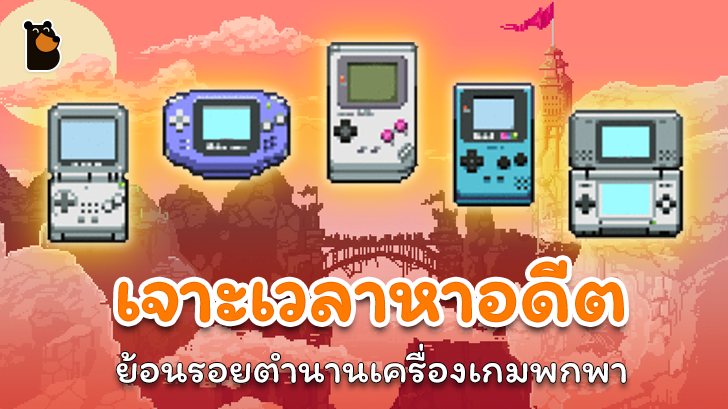ย้อนรอยตำนานเครื่องเกมแบบพกพาจากอดีตสู่ปัจจุบัน