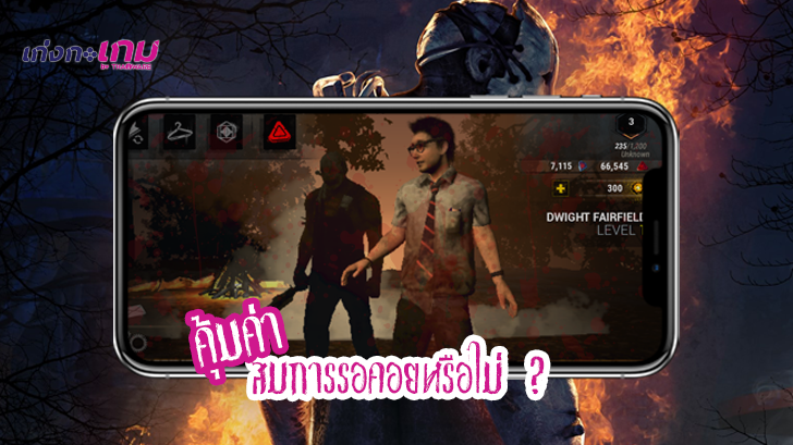 Dead by Daylight Mobile เปิดให้ทดสอบแล้ว! จะคุ้มค่าสมการรอคอยของแฟนๆ มั้ยมาดูกัน