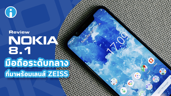รีวิว ลองกล้อง Nokia 8.1 เรียบหรู ดูดี พร้อมเลนส์ ZEISS ในราคาที่ใครก็เอื้อมถึง