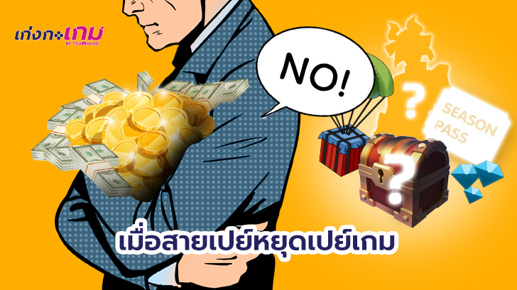 เพราะอะไร ? ทำไมสายเปย์ถึงเลิกเปย์เกม แถมบางรายถึงขั้นเลิกเล่นเกมไปเลยก็มี !?
