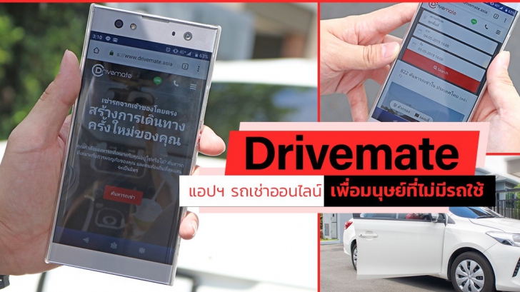รีวิว Drivemate แอปพลิเคชันเช่ารถยอดนิยม