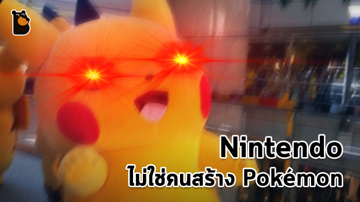 รู้ไว้ไม่โหล : Pokémon ไม่ได้สร้างขึ้นโดย Nintendo