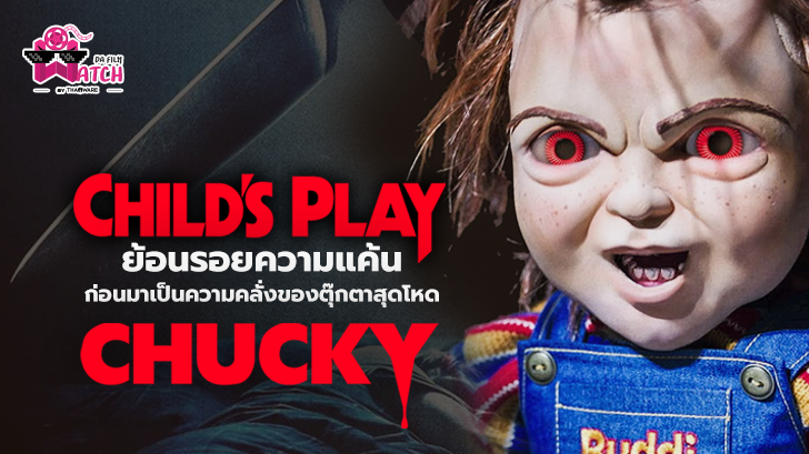 Child's Play | ย้อนรอยความแค้นก่อนมาเป็นความคลั่งของตุ๊กตาสุดโหด Chucky