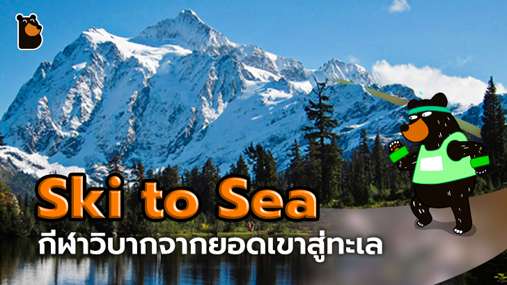 โหดกว่ามาราธอน! Ski to Sea กีฬาวิบากจากยอดเขาสู่ทะเลกว่า 150 กิโลเมตร
