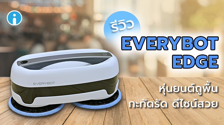 รีวิว EVERYBOT EDGE หุ่นยนต์ถูพื้น กะทัดรัด ดีไซน์สวย การันตีรางวัลการออกแบบ Reddot 2019