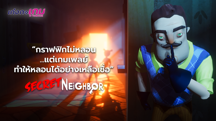รีวิว Secret Neighbor เกมลูกผสมระหว่าง Identity V และ Deceit ที่ภาพไม่หลอน แต่เกมเพลย์หลอนมาก