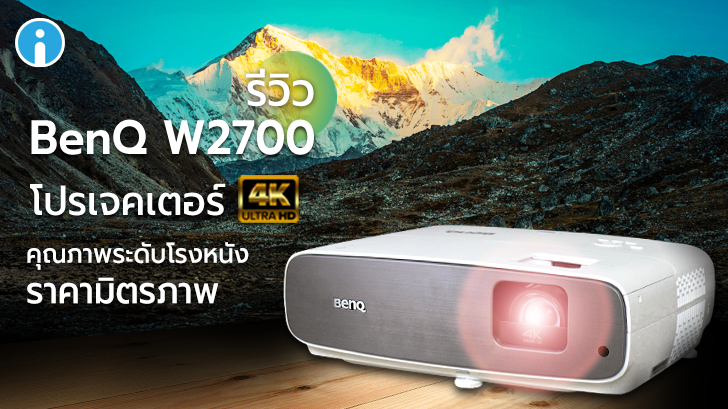 รีวิว BenQ W2700 โปรเจคเตอร์ 4K คุณภาพระดับโรงหนัง ราคามิตรภาพ