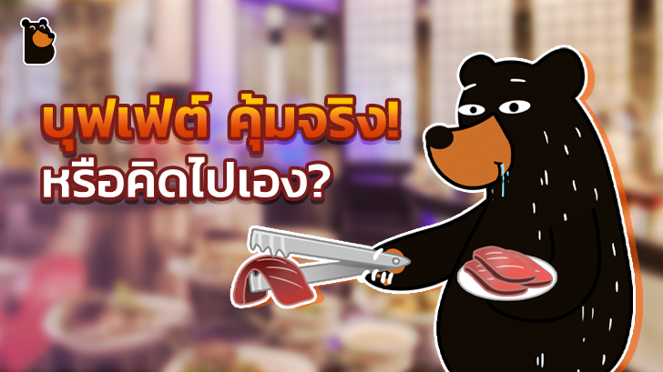 บุฟเฟ่ต์ คุ้มจริง! หรือคิดไปเอง?