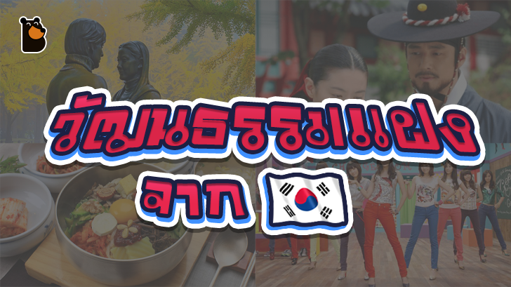 วัฒนธรรมเกาหลีแฝงอยู่ในอะไรบ้าง? เราจะได้หรือเสียอะไรจากการแฝงนี้