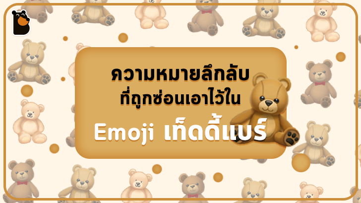 เรื่องน่ารู้เกี่ยวกับอีโมจิหมี Teddy Bear ที่ซ่อนความหมายน่ารักๆ เอาไว้อยู่