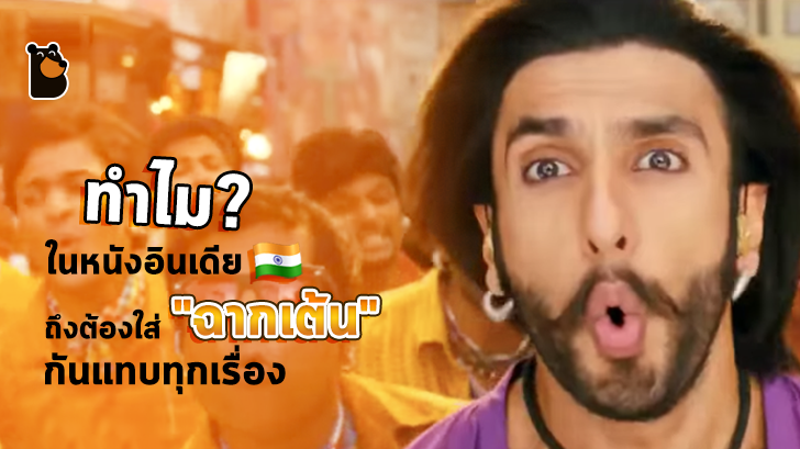 ทำไมในหนังอินเดียถึงต้องใส่ 