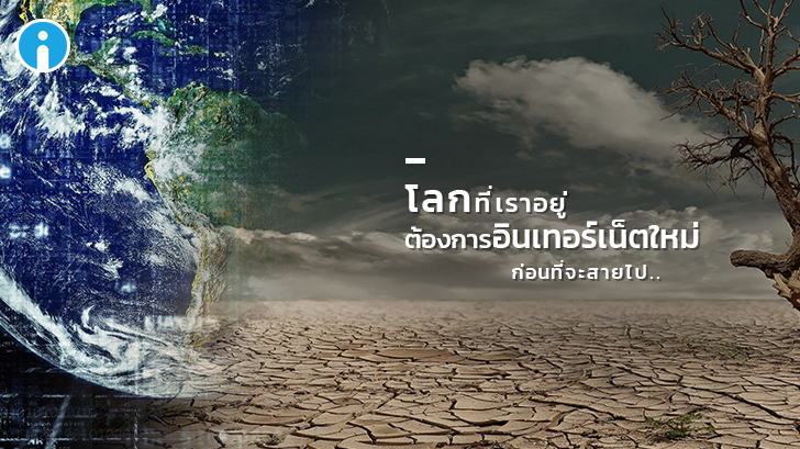 อินเทอร์เน็ตที่เราใช้อยู่ ทำร้ายโลกเราอย่างไร ?