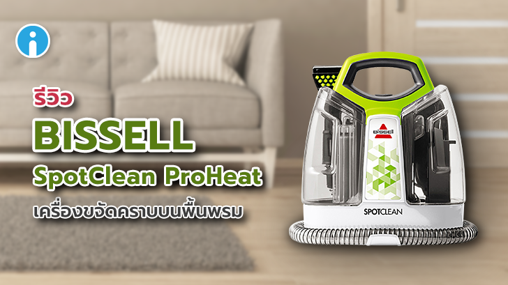 BISSELL SpotClean ProHeat เครื่องขจัดคราบอเนกประสงค์บนพื้นพรม โซฟา ที่นอน เบาะรถยนต์