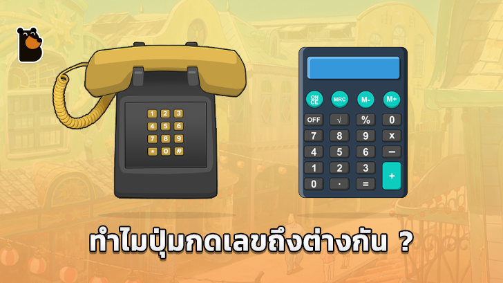 เคยสงสัยไหมว่าทำไม ปุ่มกดโทรศัพท์และเครื่องคิดเลขถึงเรียงไม่เหมือนกัน?