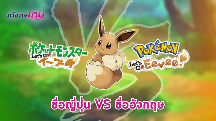 ไขข้อสงสัย ทำไม Pokemon ภาคภาษาอังกฤษและภาคภาษาญี่ปุ่นถึงมีชื่อไม่เหมือนกัน?