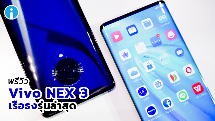 พรีวิว Vivo NEX 3 สมาร์ทโฟนเรือธงรุ่นล่าสุด จอขอบบางไร้ปุ่ม