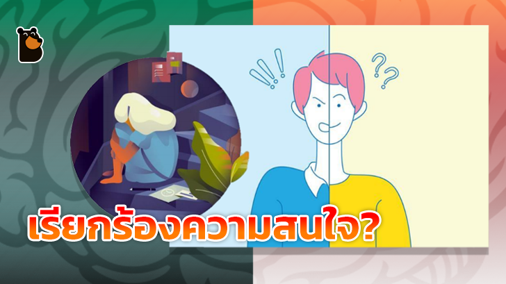 ซึมเศร้า, ไบโพลาร์ หรือแค่ข้ออ้างของใครบางคน?
