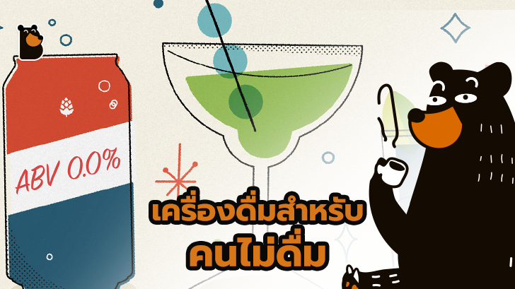 เครื่องดื่มไร้แอลกอฮอล์ Mindful Drinking ทางเลือกเพื่อสุขภาพ ของสายปาร์ตี้
