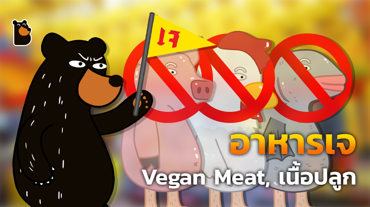 โปรตีนเกษตรมาจากไหน, Vegan Meat คืออะไร แล้วเนื้อปลูกล่ะ?