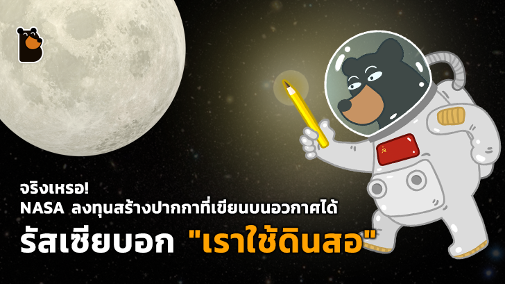 จริงหรือไม่!? ที่อเมริกาเคยเสียเงินเป็นล้านพัฒนาปากกาที่ใช้บนอวกาศได้ แต่รัสเซียใช้ดินสอ