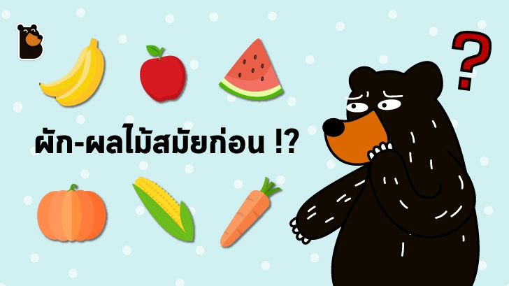 รู้หรือไม่!? เมื่อก่อนผักผลไม้ไม่ได้หน้าตาแบบที่เห็นในทุกวันนี้หรอกนะ