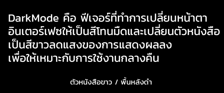 Dark Mode ที่เราใช้กันอยู่ ดีจริงหรือคิดไปเอง?