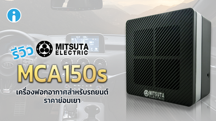 รีวิว  MITSUTA MCA150s เครื่องฟอกอากาศสำหรับรถยนต์ 5 ขั้นตอน ราคาย่อมเยา
