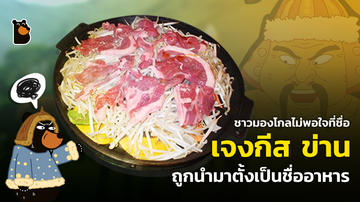 ชาวมองโกลไม่พอใจ ที่ชื่อของจักรพรรดิเจงกีส ข่าน ถูกนำมาตั้งเป็นชื่ออาหาร