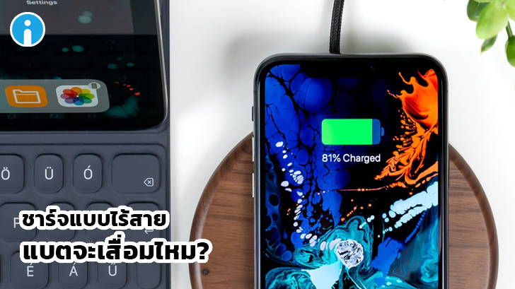 ชาร์จแบบไร้สายทำให้แบตฯ เสื่อมหรือเปล่านะ?