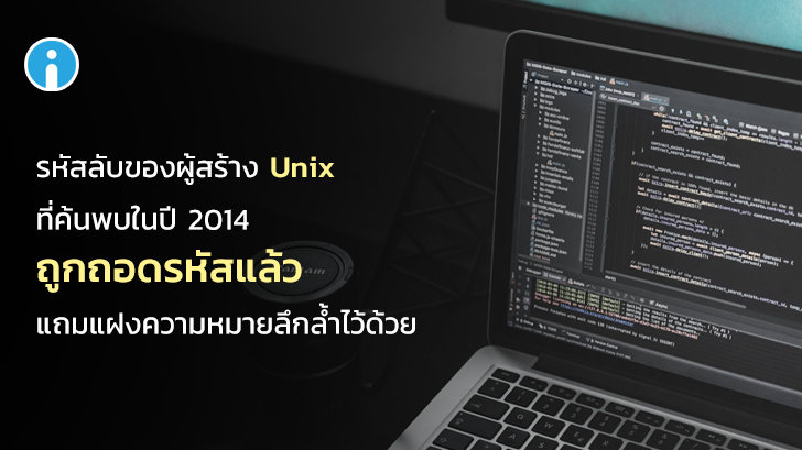 รหัสลับของ Ken Thompson บิดาแห่ง Unix ที่ถูกค้นพบเมื่อปี 2014 ถูกถอดรหัสได้แล้ว