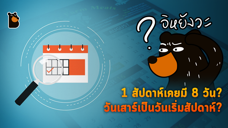 เรื่องของวันที่คุณอาจยังไม่รู้?