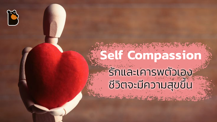 Self Compassion รักและเคารพตัวเองแล้วชีวิตจะมีความสุขขึ้น