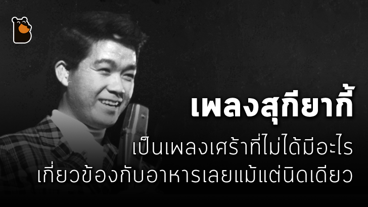 รู้หรือไม่? เพลงสุกียากี้ที่โด่งดัง ไม่ได้มีเนื้อหาที่ข้องกับเมนูสุกียากี้เลยสักนิด