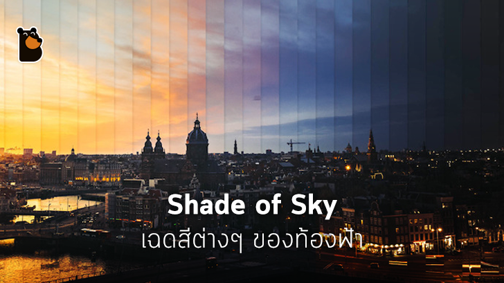 เฉดสีของท้องฟ้ากับช่วงเวลาและสภาพอากาศต่างๆ