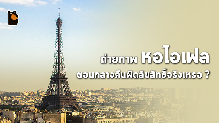 แชร์ภาพถ่ายหอไอเฟลที่ตอนกลางคืนผิดกฏหมายจริงเหรอ?