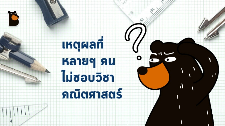 เหตุผลที่หลายๆ คนไม่ชอบวิชาคณิตศาสตร์