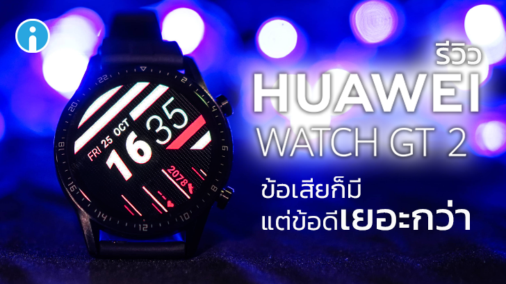 รีวิว สมาร์ทวอทช์ HUAWEI WATCH GT 2 รุ่น 46 มม. ความพอดีที่ยังไม่ดีพอ