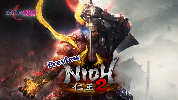 พรีวิว Hands On: Nioh 2 ใครที่เป็นแฟน Sekiro ห้ามพลาดเกมนี้!