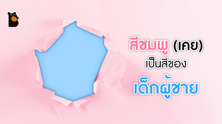 สีชมพู (เคย) เป็นสีของเด็กผู้ชาย และสีฟ้าเองก็ (เคย) เป็นสีของเด็กผู้หญิง!?