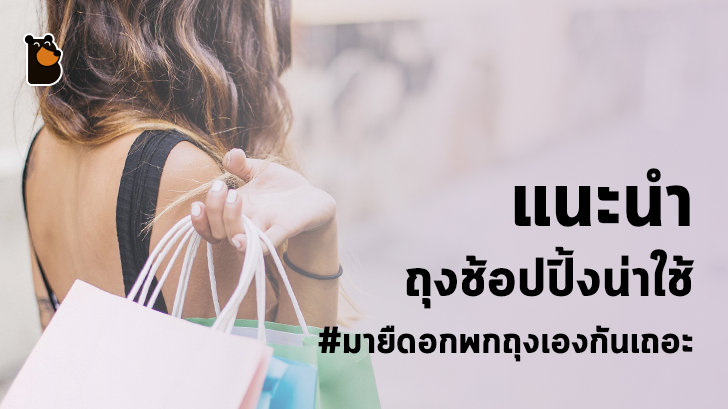 แนะนำถุงช้อปปิ้งน่าใช้ มีสไตล์ รับกระแสอนุรักษ์ธรรมชาติ ลดขยะพลาสติก