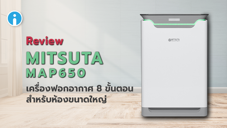 MITSUTA MAP650 เครื่องฟอกอากาศ 8 ขั้นตอน สำหรับห้องขนาดใหญ่ เพิ่มความชื้นในอากาศได้ด้วย