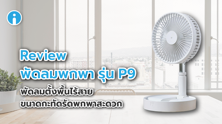 พัดลมพกพา รุ่น P9 พัดลมตั้งพื้นไร้สายขนาดกะทัดรัด พกพาสะดวก