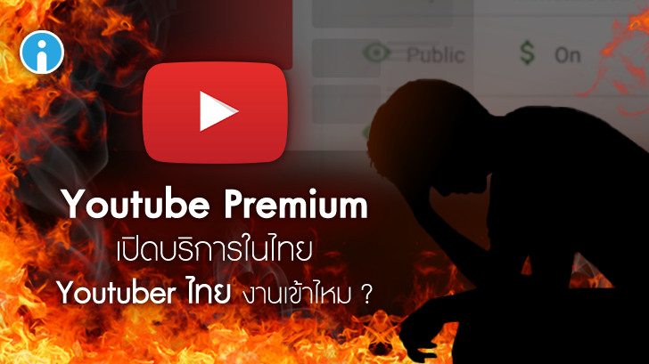 YouTube Premium เปิดบริการในไทย Youtuber ไทย งานเข้าไหม?