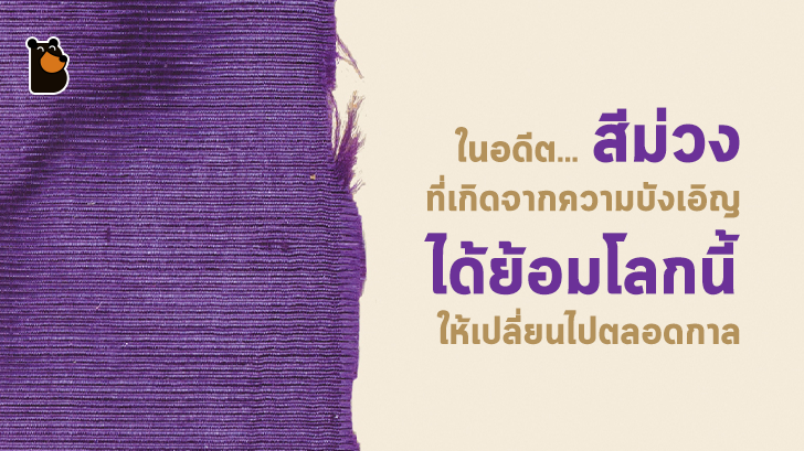 การค้นพบสีม่วงสังเคราะห์ครั้งแรกเกิดจากความบังเอิญ แล้วย้อมโลกนี้ให้เปลี่ยนไปตลอดกาล